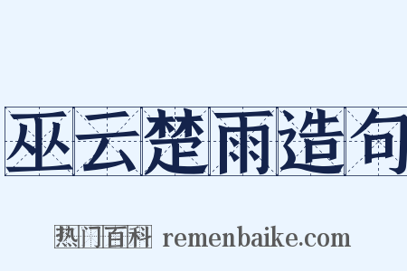 巫云楚雨造句是什么意思的图片